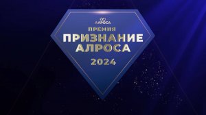 Церемония вручения премии «ПРИЗНАНИЕ АЛРОСА 2024»