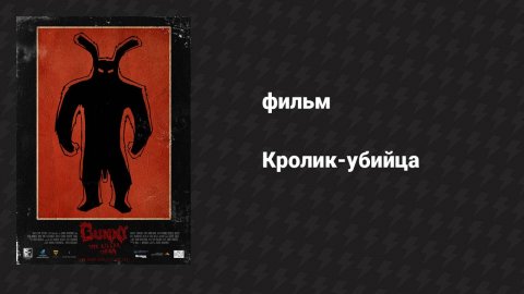 Кролик-убийца (фильм, 2015)