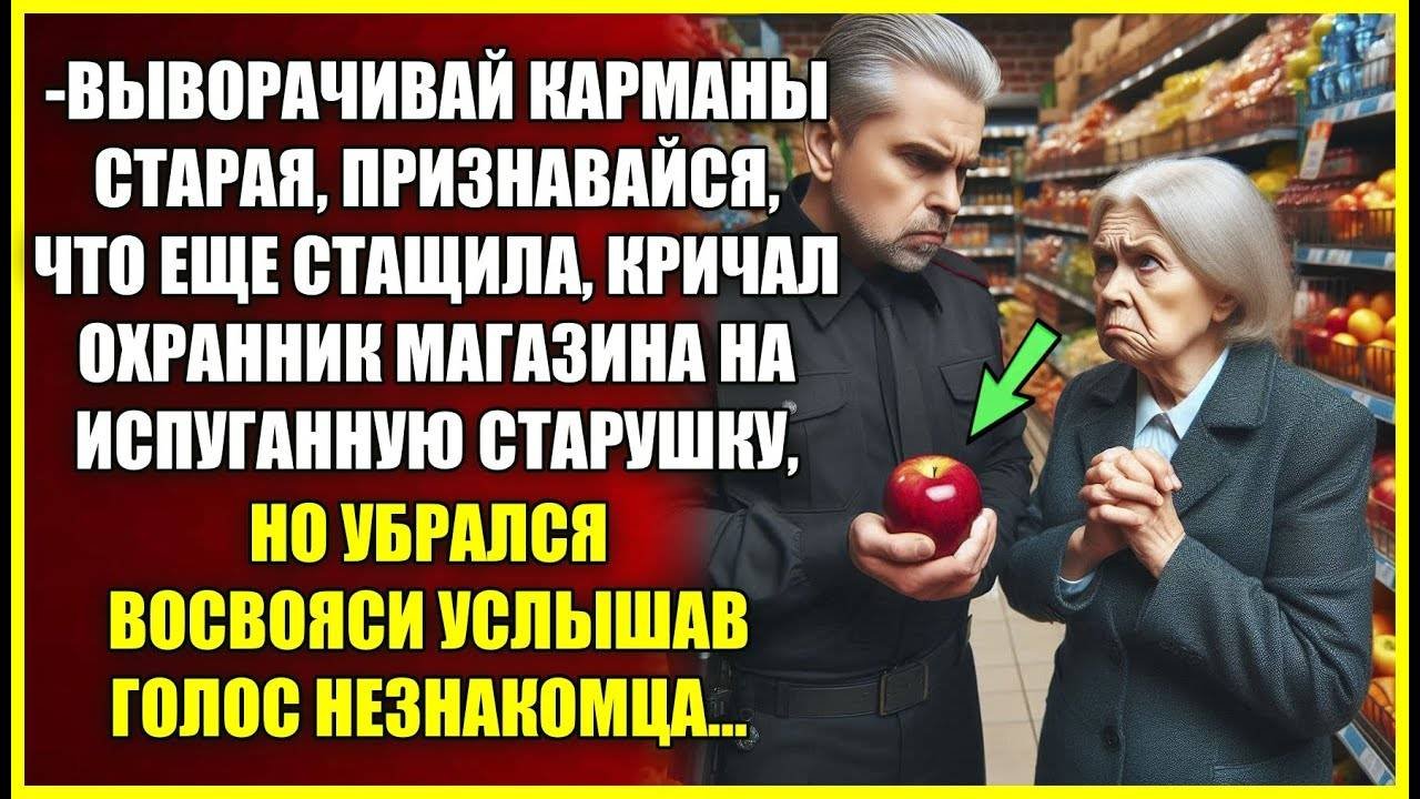 Выворачивай карманы старая, кричал ОХРАННИК МАГАЗИНА на испуганную старушку, но услышав этот голос.