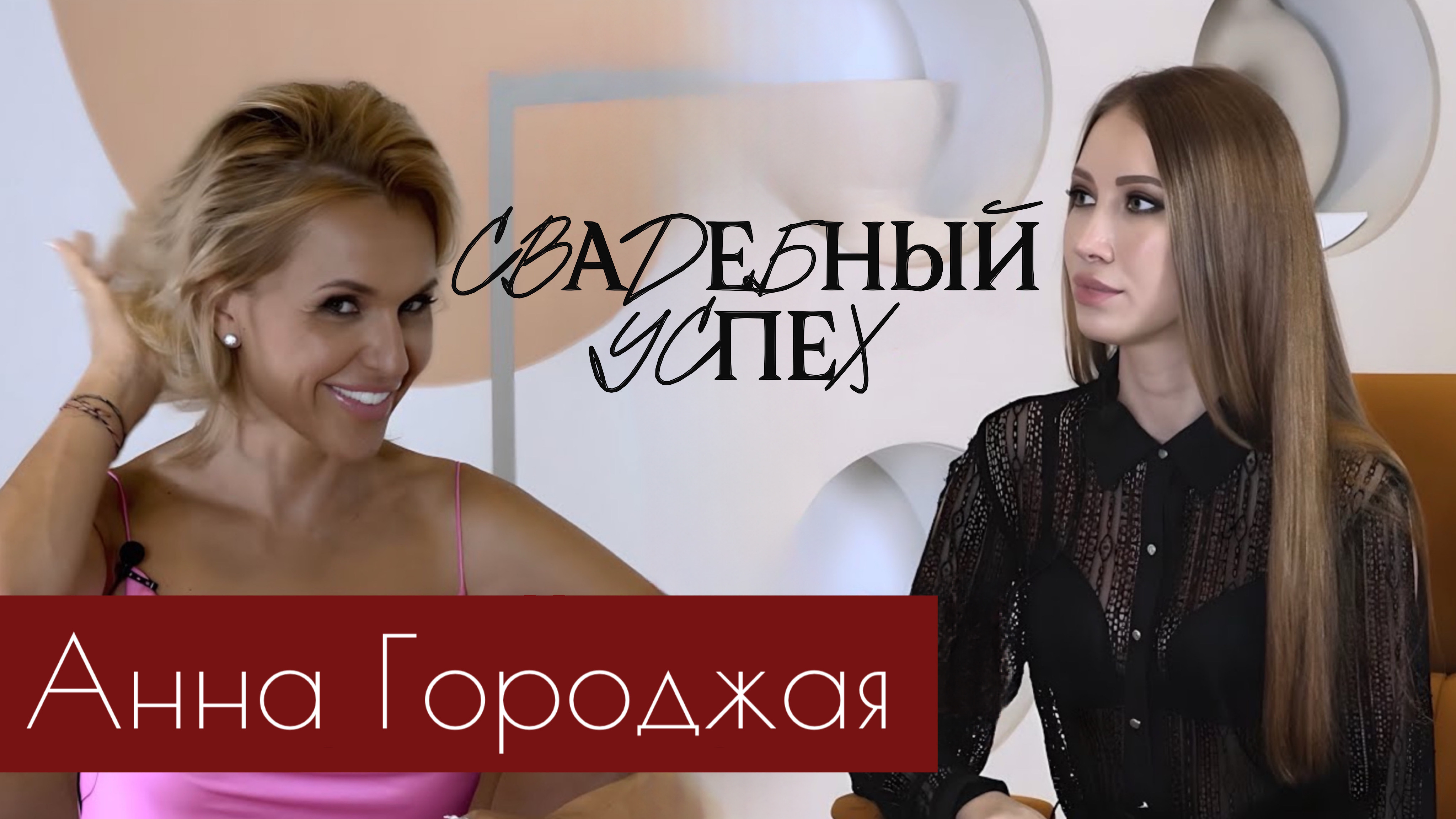RIEDEL TALK | Анна Город | «Свадьба без брака»