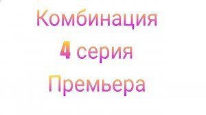 Комбинация 4 серия 2024 сериал драма , комедия