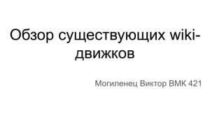 Могиленец Виктор «Обзор существующих wiki-движков»