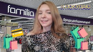 ОСЕННИЙ ШОПИНГ ВЛОГ В FAMILIA / БЕРЁМ ВСЁ ЧТО НРАВИТСЯ!!!
