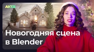 Делаем сет новогоднего декора в Blender | Пошаговый урок