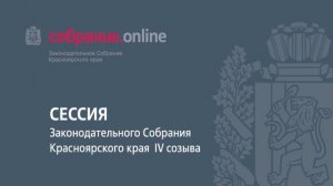 Четвертое заседание восьмой сессии Законодательного Собрания края 4 созыва