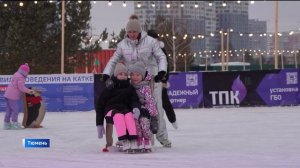 Многодетные семьи могут бесплатно посетить самый большой каток Тюмени