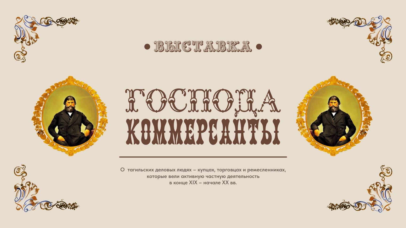 Автор. «Господа коммерсанты»