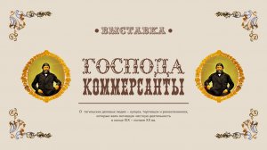 Автор. «Господа коммерсанты»