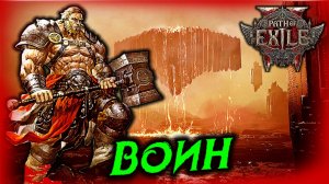 Прокачка Воина Path of Exile 2