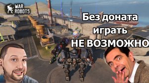 War Robots КАК ЗАНИМАТЬ ПОСЛЕДНИЕ МЕСТА