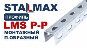 Испытание LMS P-P Профиль монтажный перфорированный STALMAX U-образный оц. сталь