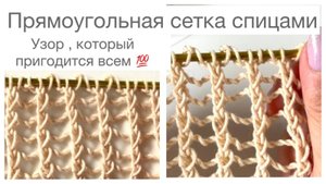 Прямоугольная сетка спицами. Узор, который пригодится всем👌