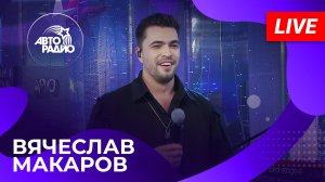 Вячеслав Макаров с LIVE-выступлением в студии Авторадио (2024)