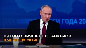 Путин прокомментировал ЧП с танкерами в Черном море