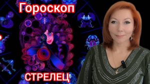 Гороскоп на январь 2025 для Стрельцов/Стрелец гороскоп на январь 2025