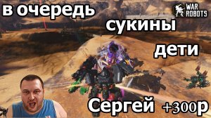 War Robots ЧТО СКАЖЕТЕ ПО ХЕЛАМ?