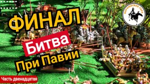 Битва при Павии.Финал.