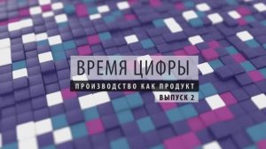 ПРОбизнес │ Время цифры. Производство как продукт. Выпуск 2. Александр Глазков и Наталия Оржевская