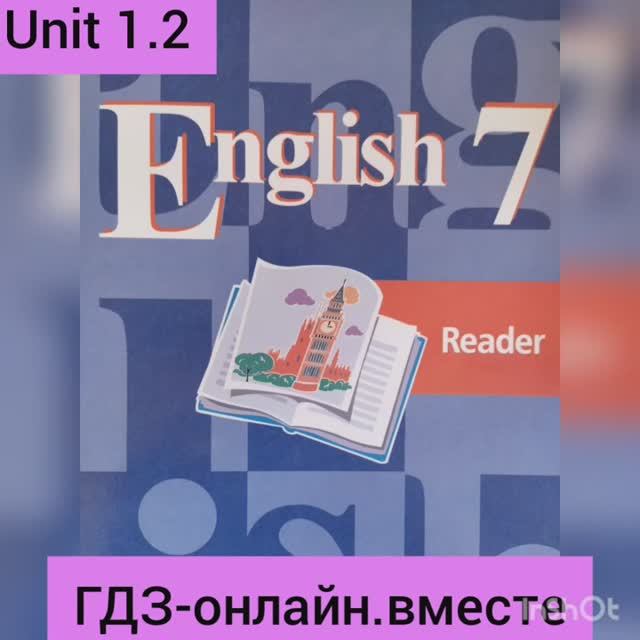 ГДЗ. Английский язык.7 класс.Книга для чтения . Кузовлев.Unit 1.2