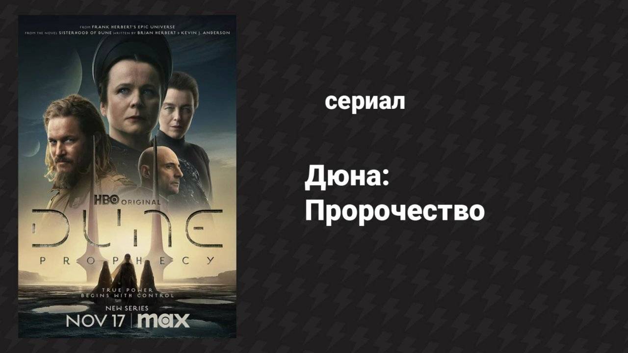 Дюна: Пророчество 4 серия «Дважды рождённый» (сериал, 2024)