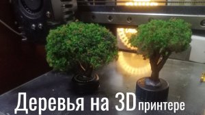 Деревья на 3D принтере