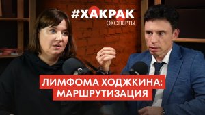 Лимфома Ходжкина: маршрутизация