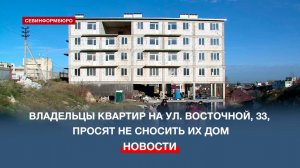В Севастополе участники долгостроя просят власти убрать их дом из списка под снос