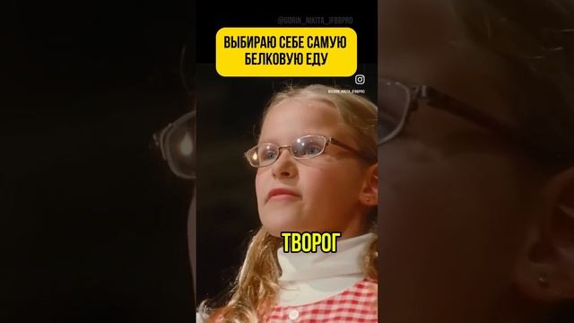 Выбираю себе самую белковую еду #shorts