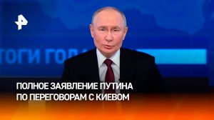 Полное заявление Владимира Путина о возможных переговорах с Украиной