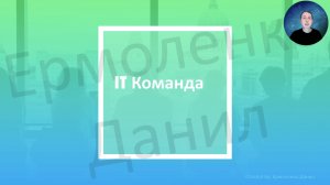 1. IT команда. Курс "Системный аналитик с нуля"