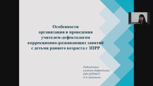 Особенности организации и проведения учителем-дефектологом коррекционно-развивающих занятий с детьми