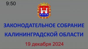 Заседание Законодательного Собрания Калининградской области 19.12.2024