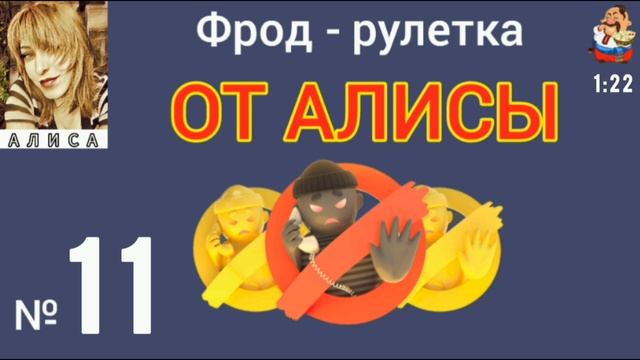 ФРОД-РУЛЕТКА ОТ АЛИСЫ № 11