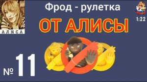 ФРОД-РУЛЕТКА ОТ АЛИСЫ № 11