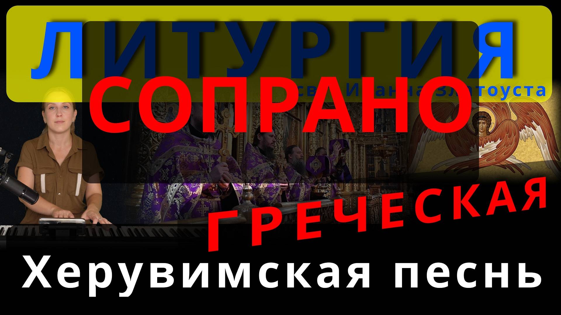 Херувимская песнь. Сопрано. Греческая. Обиход, #православие #клирос