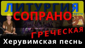 Херувимская песнь. Сопрано. Греческая. Обиход, #православие #клирос