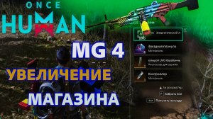 Once Human Где найти Большой LMG барабанный магазин