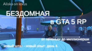 Бездомная в GTA 5 RP. День 4