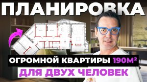 WOW-эффект ПЛАНИРОВКА большой квартиры 190м² для семьи из двух человек