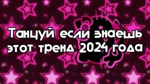 Танцуй если знаешь этот тренд 2024 года #тик-ток#музыка #video #wow