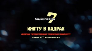 Дайджест новостей "ИжГТУ в кадрах" 04.12-16.12