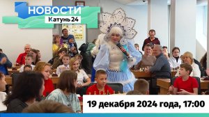 Новости Алтайского края 19 декабря 2024 года, выпуск в 17:00