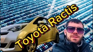 Забрали с СВХ ‼️ TOYOTA RACTIS 🔥