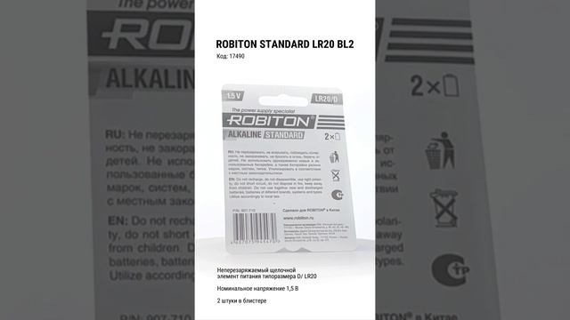 Robiton Standard алкалиновая батарейка LR20