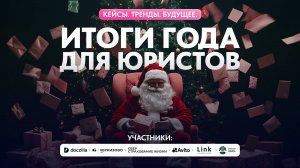 Вебинар «Итоги года для юристов: Кейсы. Тренды. Будущее»