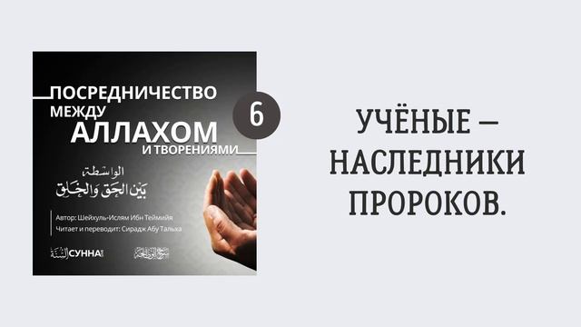 6. Посредничество между Аллахом и творениями || Сирадж Абу Тальха