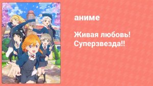 Живая любовь! Суперзвезда!! 1 сезон 6 серия (аниме-сериал, 2021)