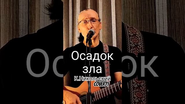 В моей душе Осадок зла К.Никольского  #guitarcover