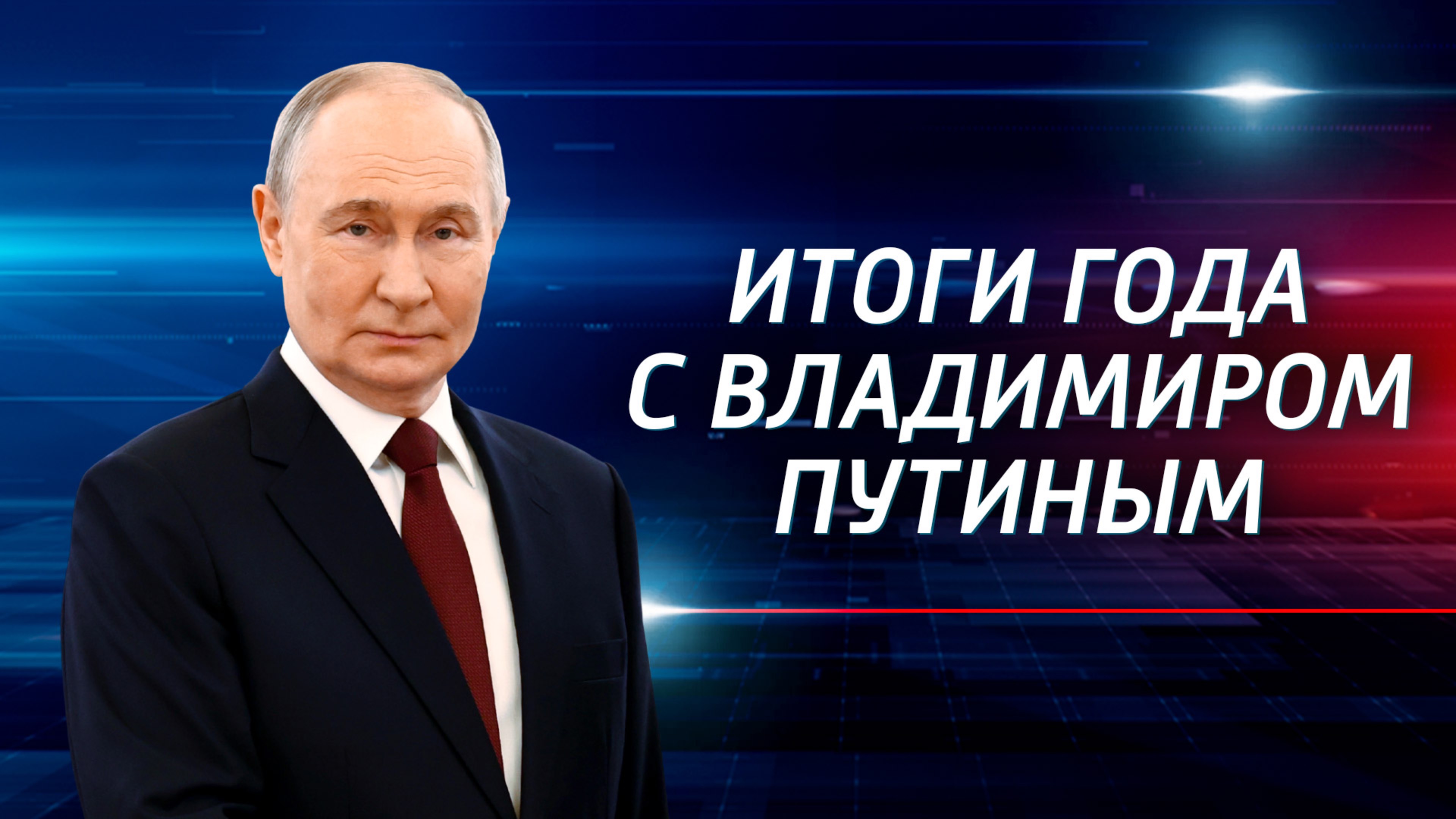 Итоги года с Владимиром Путиным — 2024