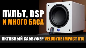 Пульт, DSP и много баса: обзор активного сабвуфера Velodyne Impact X10